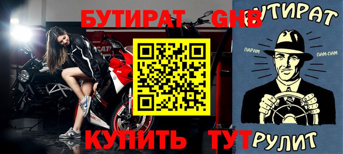 Бутират  Бутират GHB  Вход с VPN  Новый Уренгой 